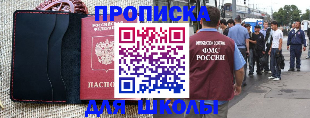прописка для школы в Абинске